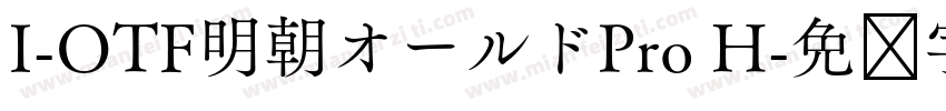 I-OTF明朝オールドPro H字体转换